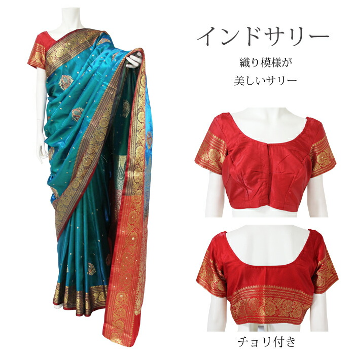 サリー：ブルーグリーン＆レッド / インド民族衣装 インドサリー 結婚式 アジアンファッション エスニック デコレーション布