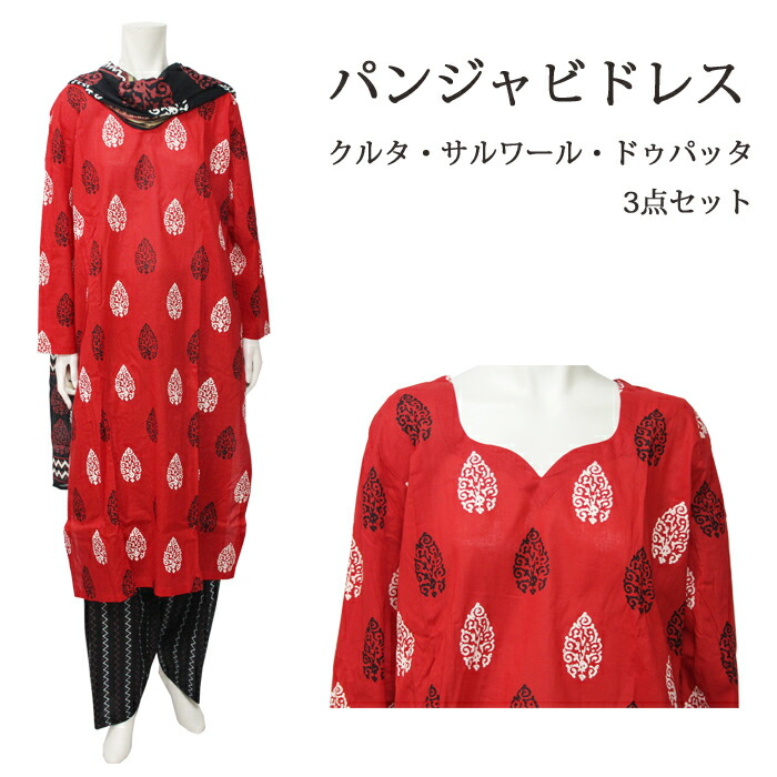 ＜XL＞パンジャビドレス：クルタ・サルワール レッド＆ブラック / インド 服 民族衣装 アジアン ファッション パンジャビ ドレス カミーズ エスニック