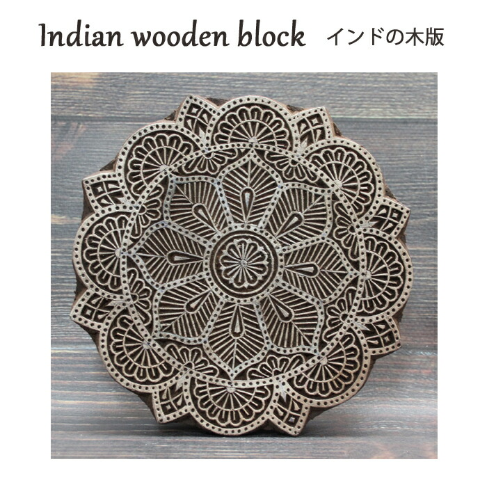 インド　ブロックプリント　木版染　ウッドスタンプ ウッドブロック (SR)[ハンドメイド ブロックプリント スタンプ