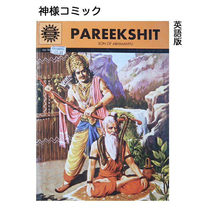 【楽天市場】神話コミック / PAREEKSHIT Son of Abhimanyu 英語版 インドコミック 神様コミック インドマンガ ...