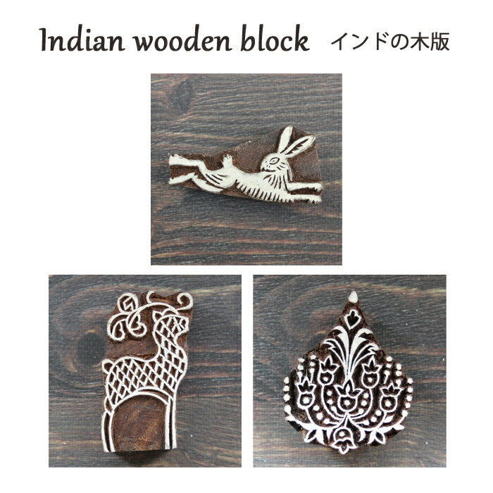 楽天市場】インド木版：うさぎ 他 / ハンドブロックプリント はんこ