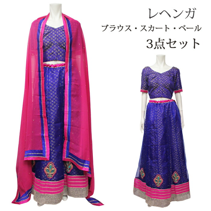 レヘンガ：ブルー＆ピンク / インド民族衣装 インドドレス 結婚式 アジアンファッション エスニック