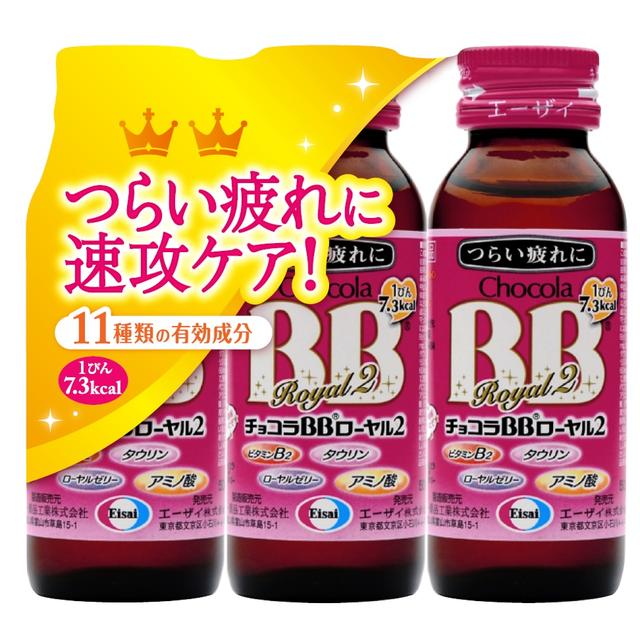エーザイ チョコラBBローヤル2 50mlX3本 医薬部外品