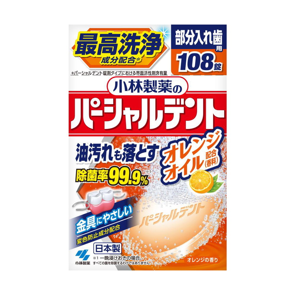 小林製薬のパーシャルデント オレンジオイル 部分入れ歯用 108錠画像