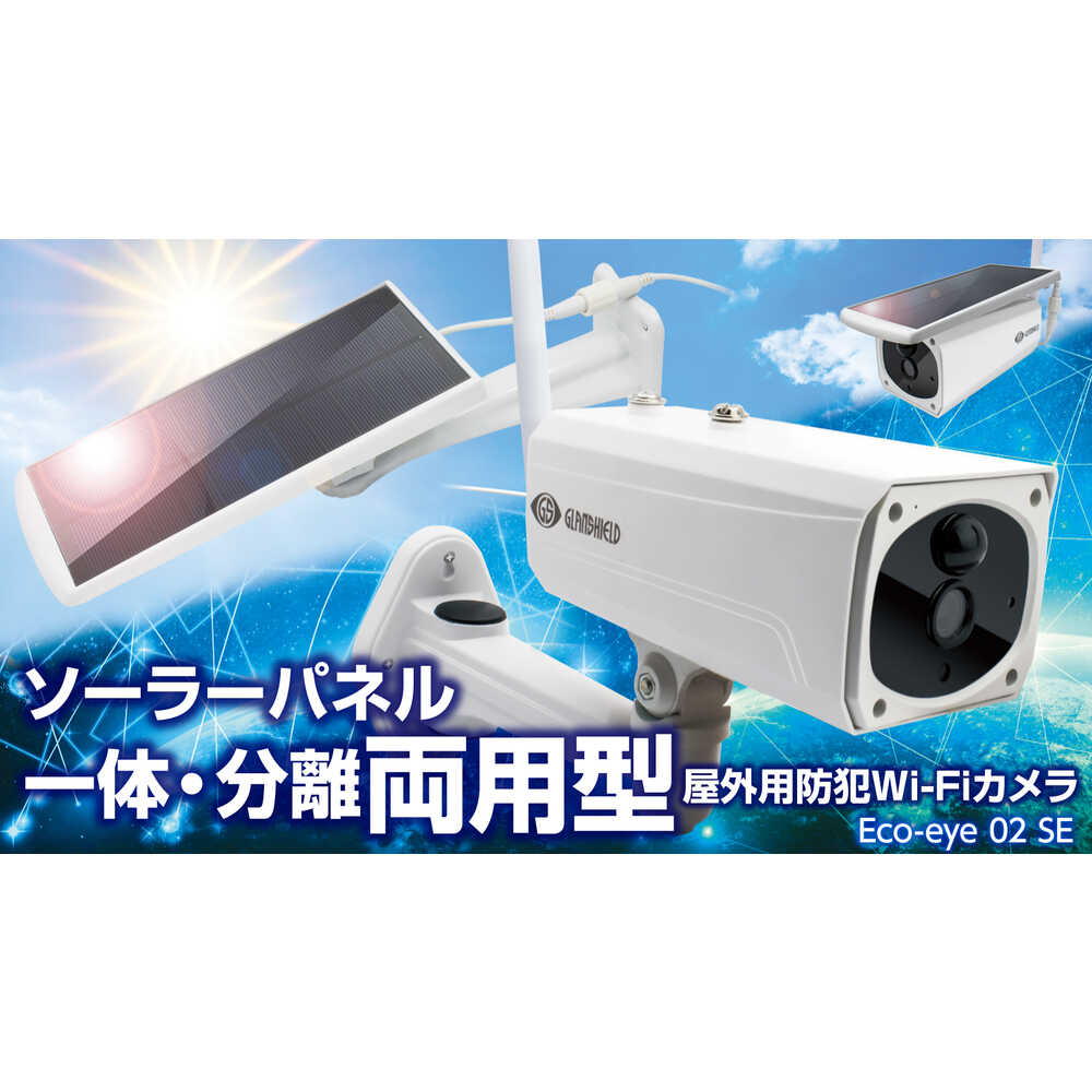 防犯カメラ エコ・アイ02SE GSSLB02 【直送品】 返品・キャンセル・他商品と同時購入は不可|サンドラッグe-shop