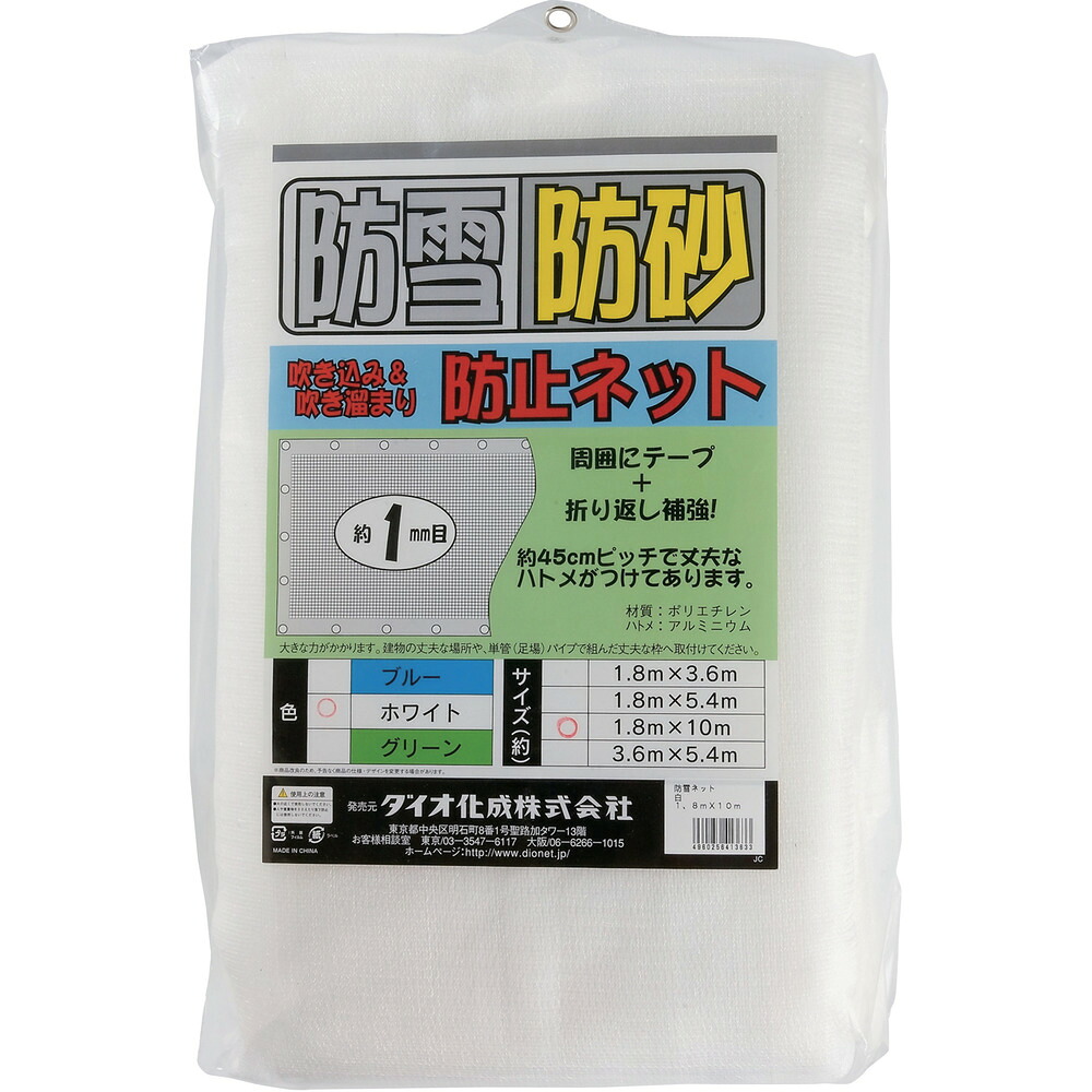 防雪・防砂ネット 白 1.8m&times;10m 413633 【直送品】 返品・キャンセル・他商品と同時購入は不可｜サンドラッグe-shop
