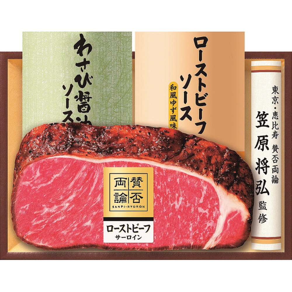 ◆至福の和食 「賛否両論」 和のサーロインローストビーフギフト◇ 【直送品】 返品・キャンセル・他商品と同時購入は不可