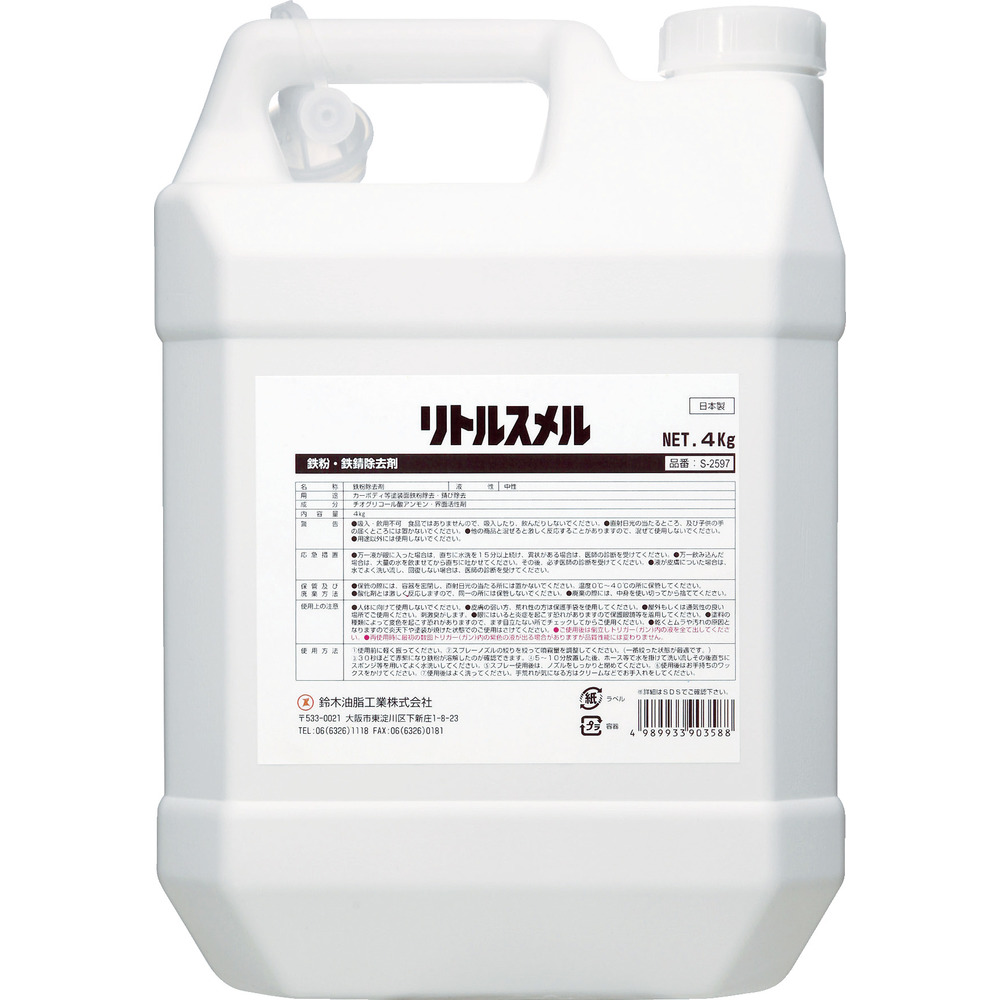 S2597 SYK 鉄粉除去剤 リトルスメル 【直送品】 返品・キャンセル・他商品と同時購入は不可｜サンドラッグe-shop