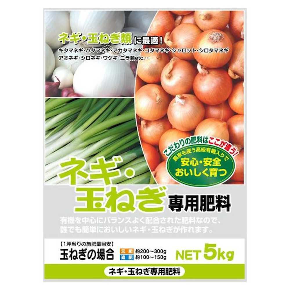 有機入り ネギ・玉ねぎ専用肥料 5kg 2袋セット 【直送品】 返品・キャンセル・他商品と同時購入は不可