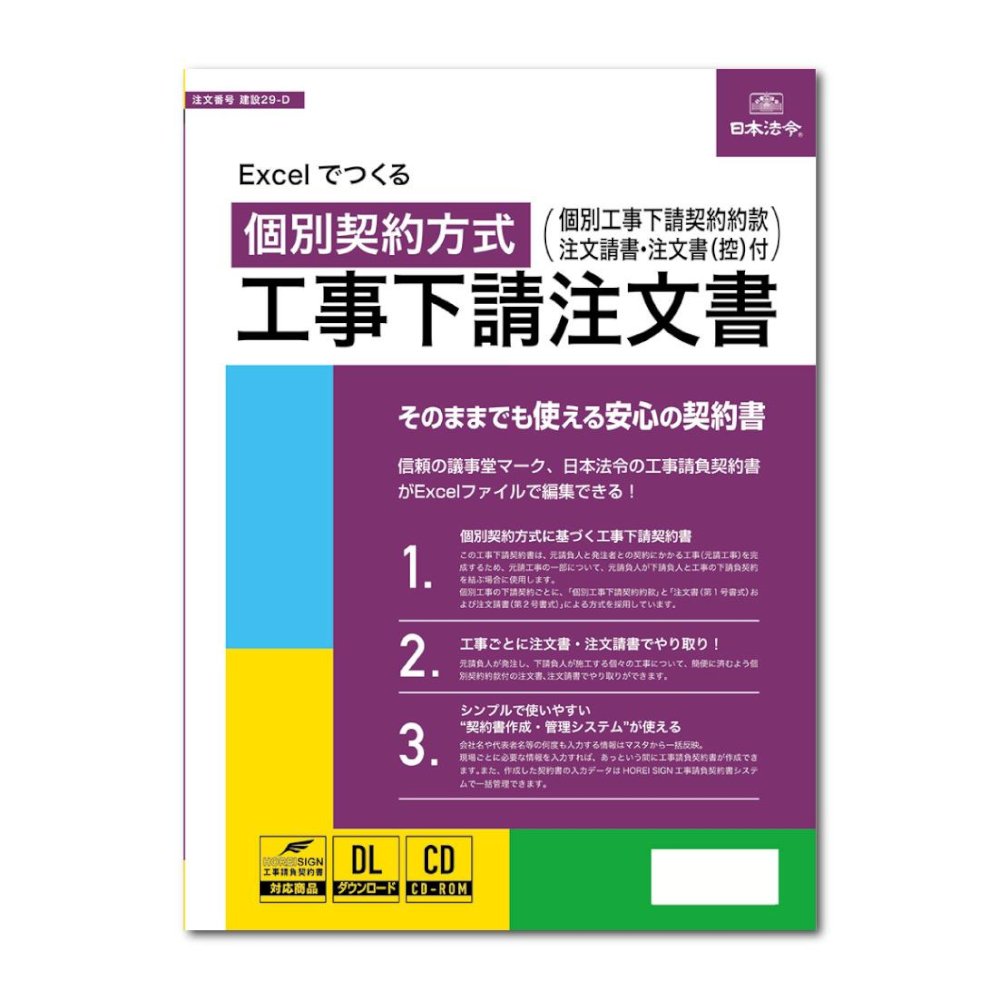 Excelでつくる 個別契約方式 工事下請注文書(電子版）【直送品】 返品・キャンセル・他商品と同時購入は不可