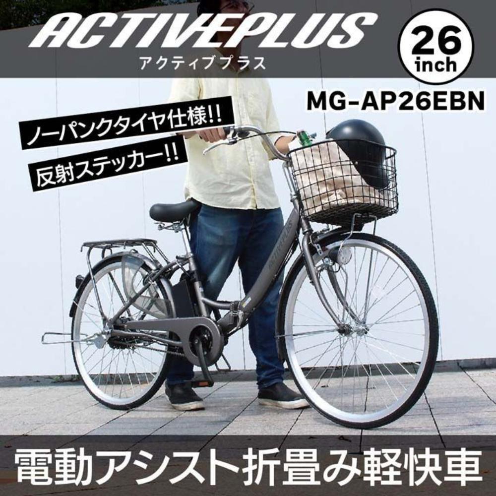 ACTIVEPLUS ノーパンク電動アシストFDB26EB 【直送品】 返品・キャンセル・他商品と同時購入は不可