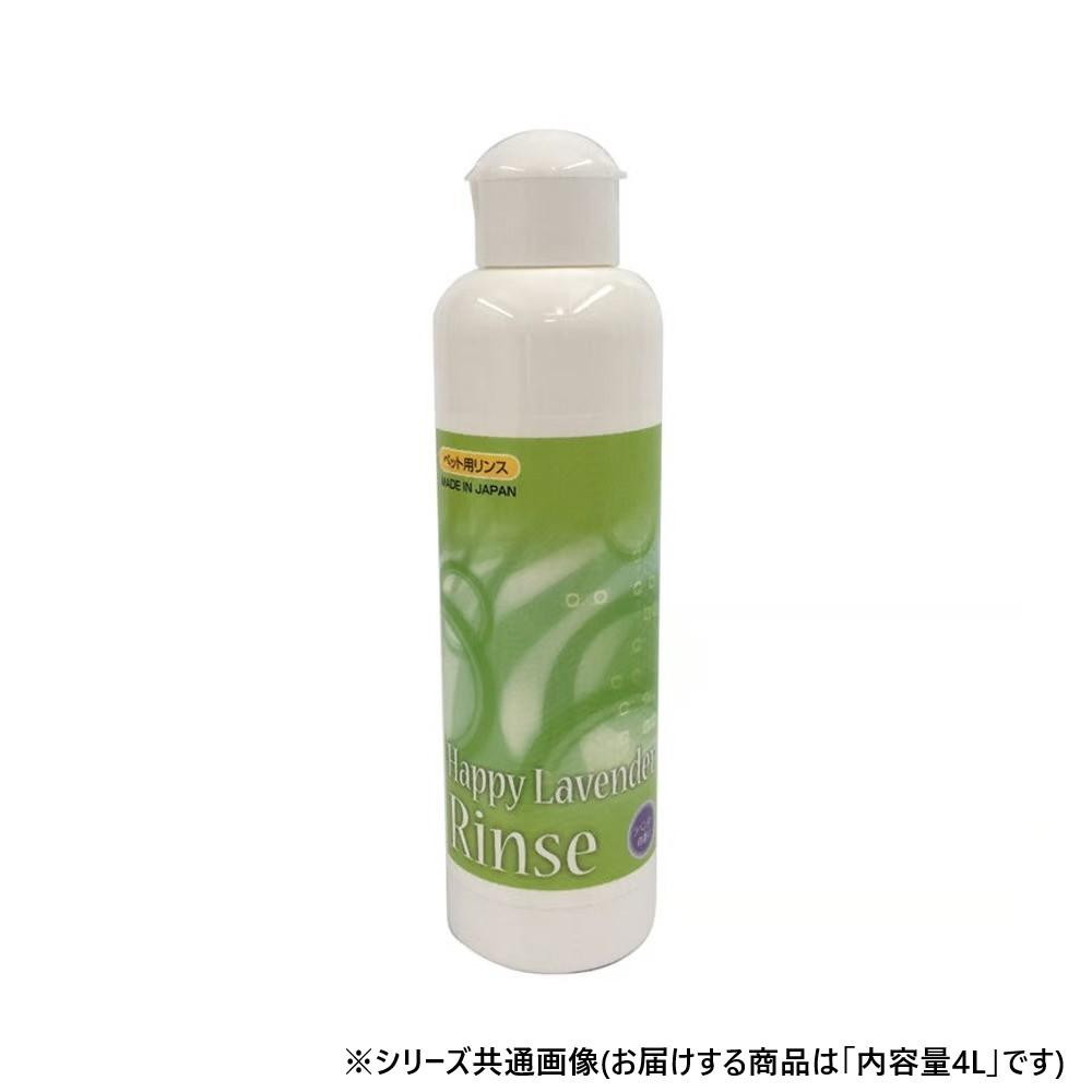 ペット用品 ハッピーラベンダーリンス4L 021153 【直送品】 返品・キャンセル・他商品と同時購入は不可