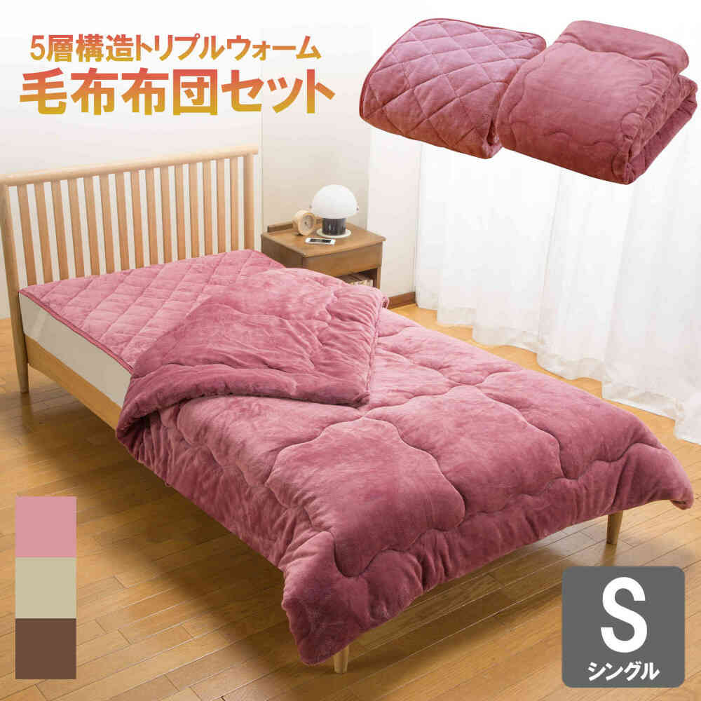 トリプルウォーム毛布布団セット シングル PK[0459710] 【直送品】 返品・キャンセル・他商品と同時購入は不可