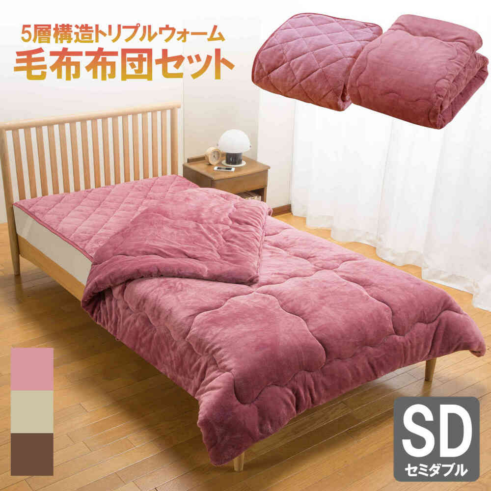 トリプルウォーム毛布布団セット セミダブルPK[0459810] 【直送品】 返品・キャンセル・他商品と同時購入は不可