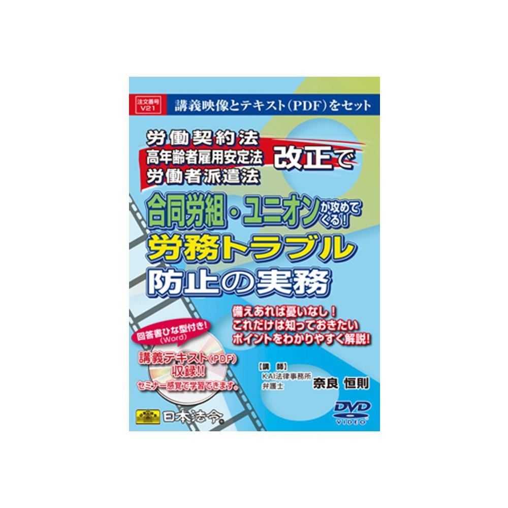 DVD 合同労組・ユニオンが攻めてくる!労務トラブル防止実務 【直送品】 返品・キャンセル・他商品と同時購入は不可｜サンドラッグe-shop