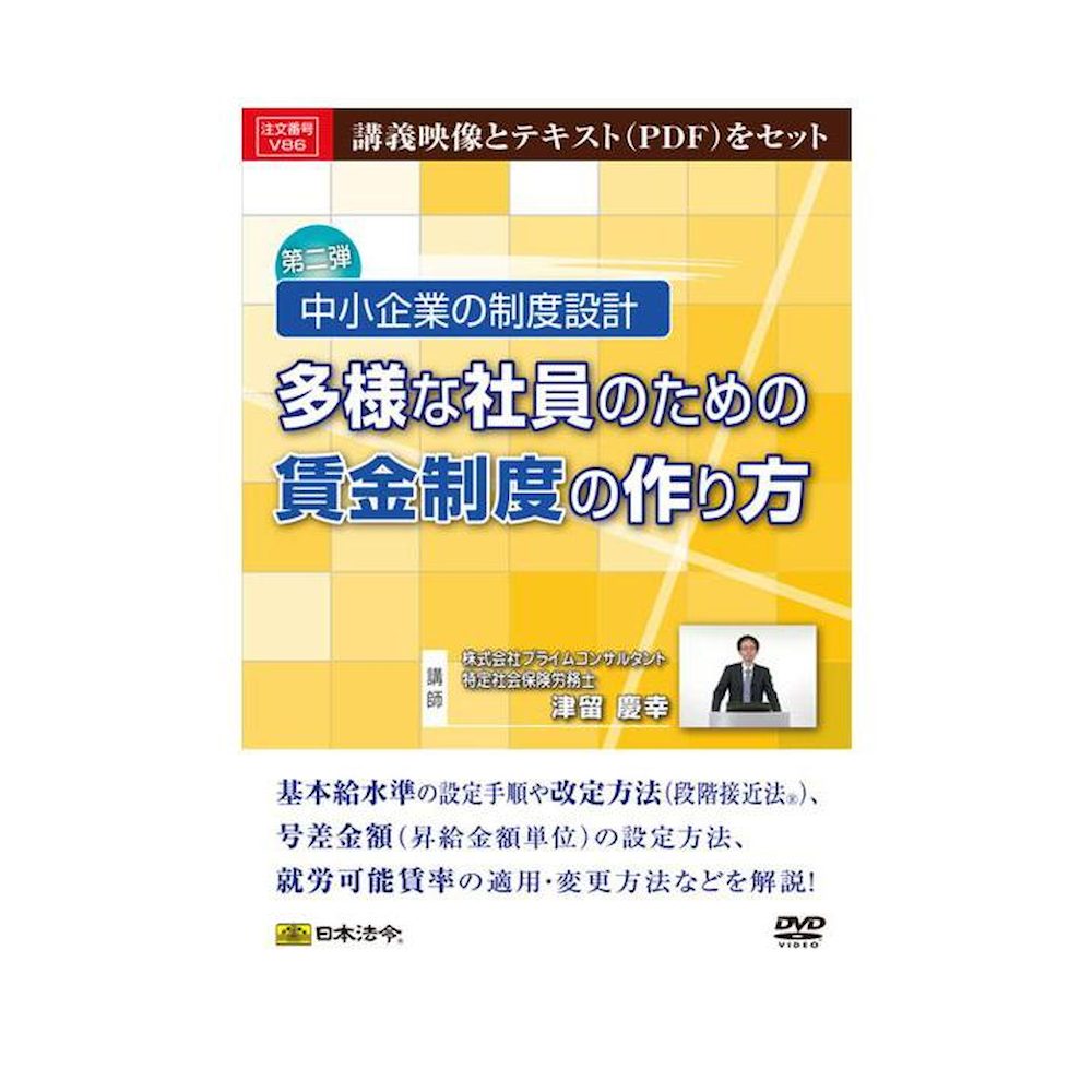 DVD 中小企業の制度設計 V86 【直送品】 返品・キャンセル・他商品と同時購入は不可|サンドラッグe-shop