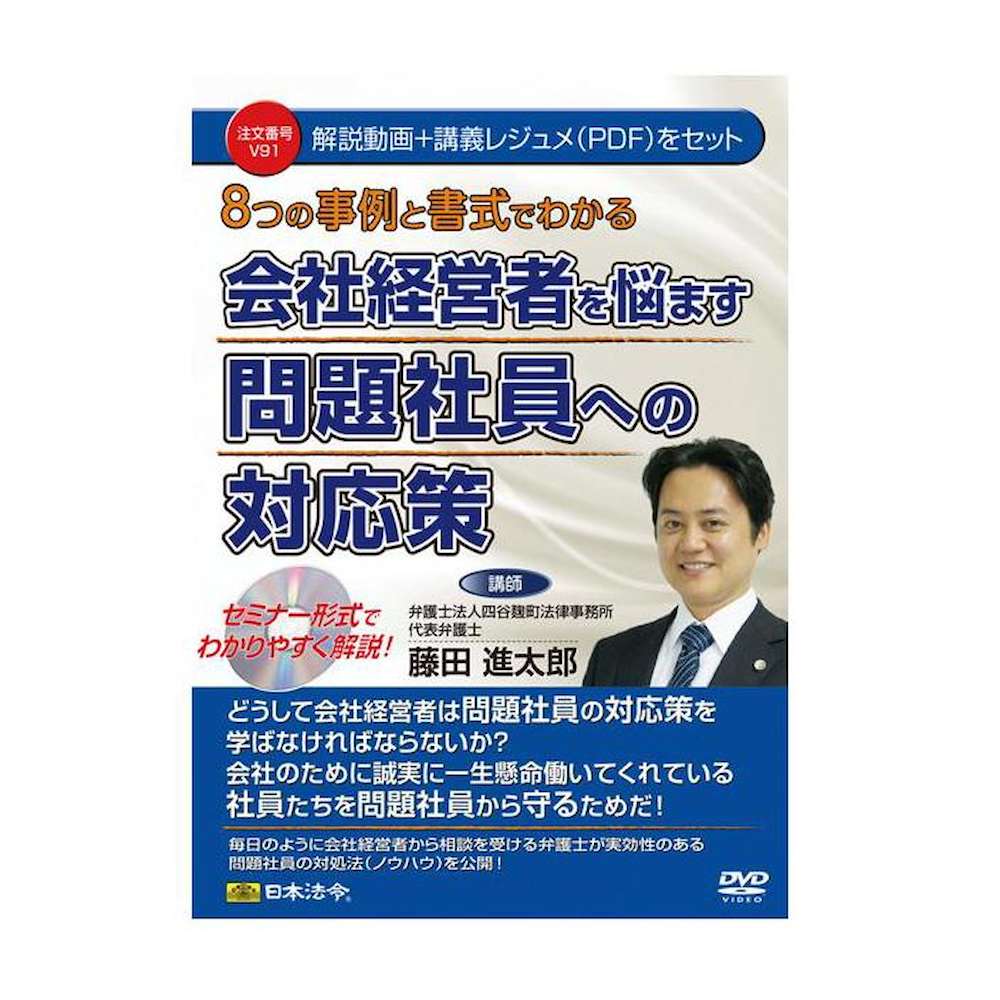 DVD 会社経営者を悩ます問題社員への対応策 V91 【直送品】 返品・キャンセル・他商品と同時購入は不可