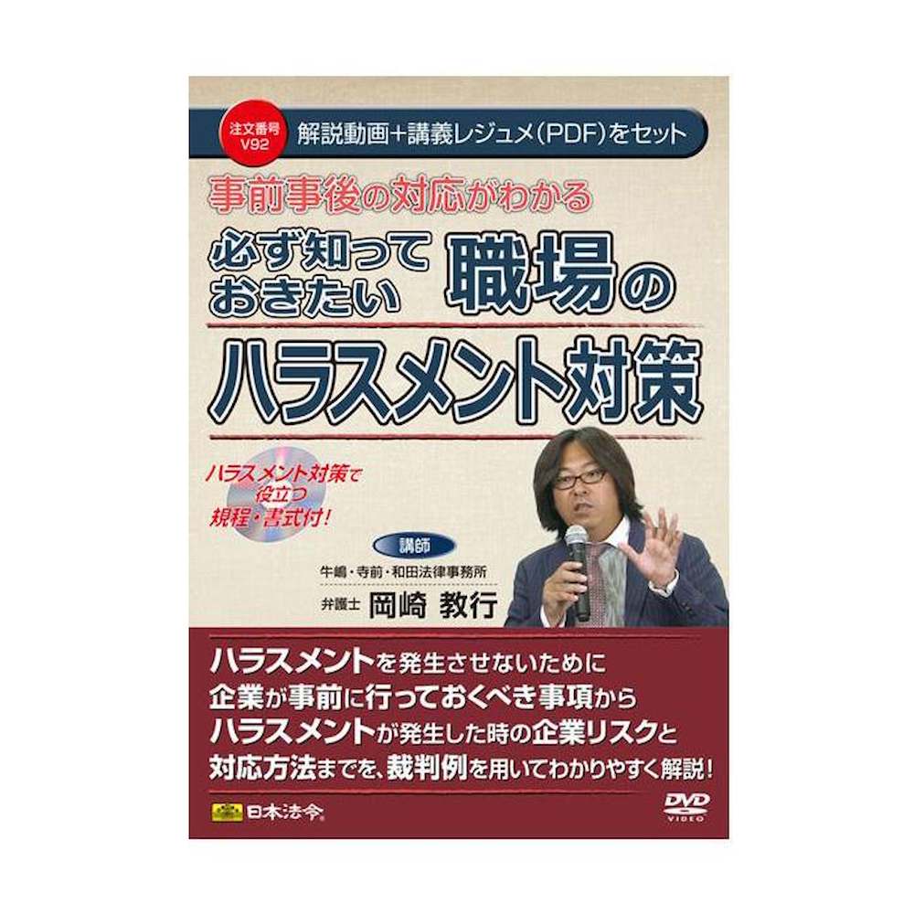 DVD 事前事後の対応がわかる 職場のハラスメント対策 【直送品】 返品・キャンセル・他商品と同時購入は不可｜サンドラッグe-shop