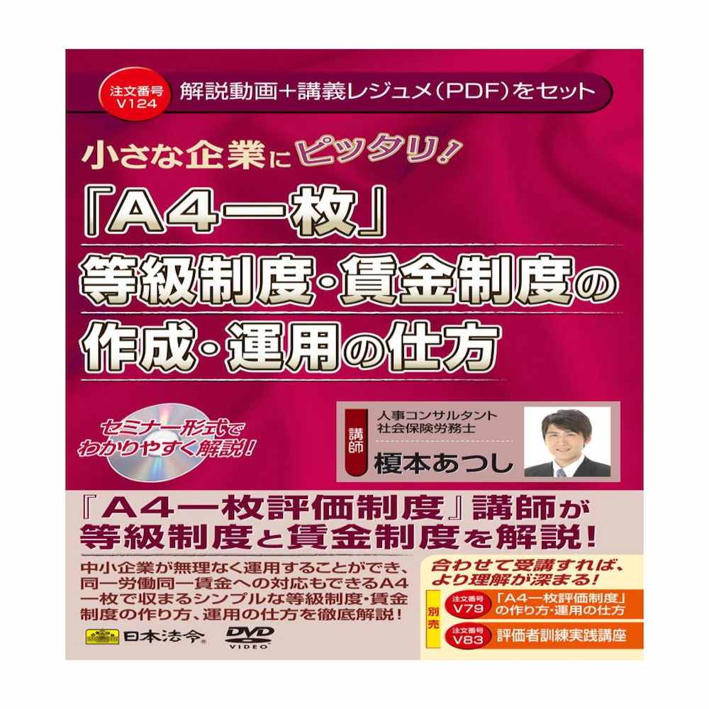 V124/DVD A4一枚 等級・賃金制度の作成・運用の仕方 【直送品】 返品・キャンセル・他商品と同時購入は不可