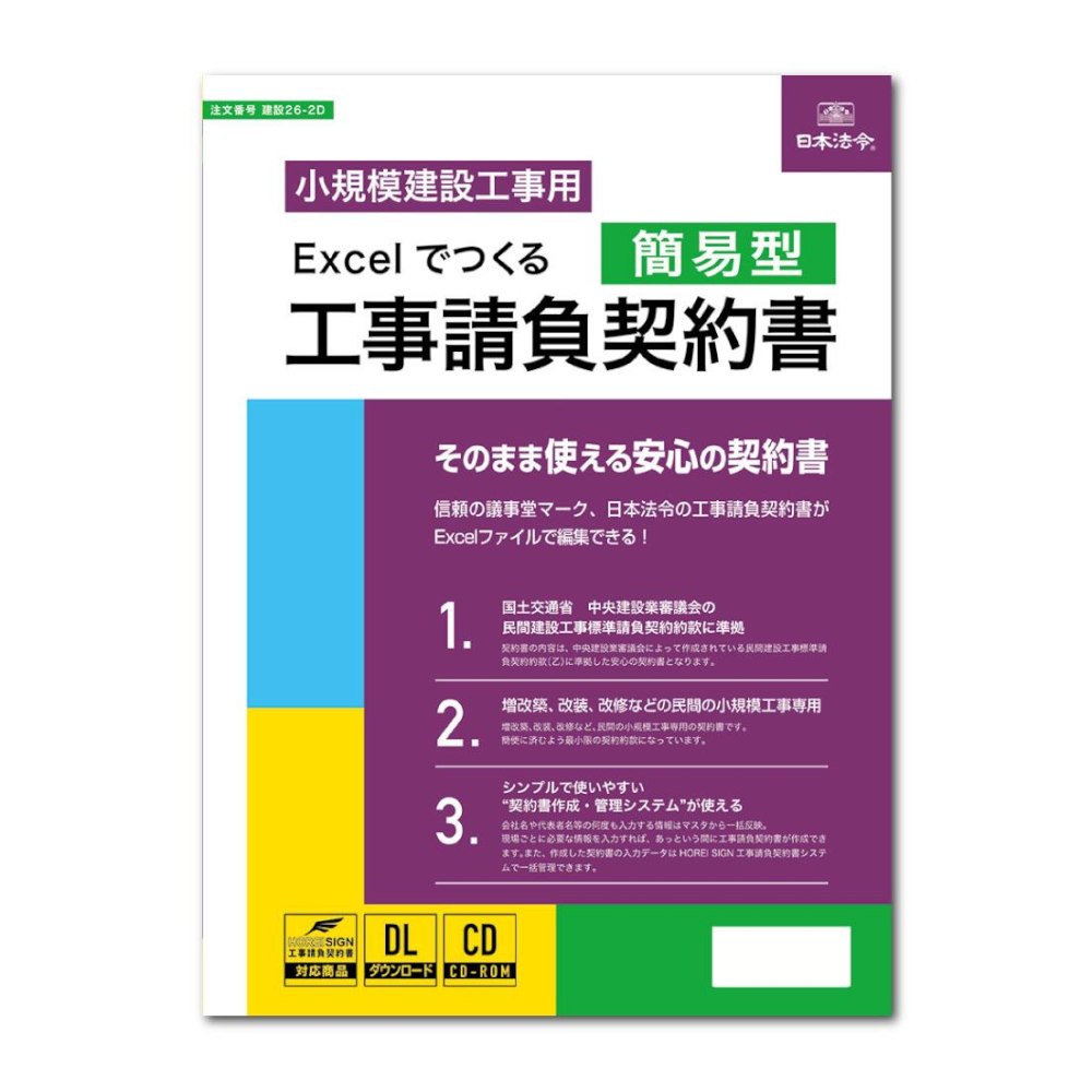 建設26-2D/Excelでつくる 工事請負契約書(簡易型）【直送品】 返品・キャンセル・他商品と同時購入は不可