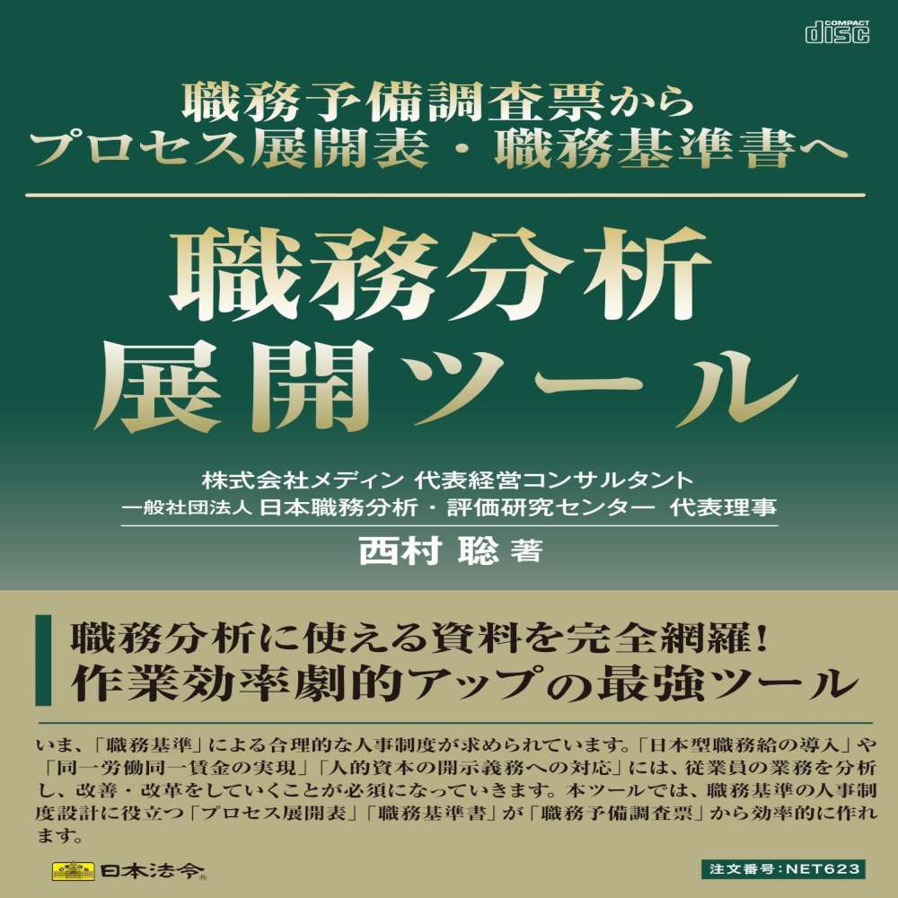 職務分析展開ツール NET623 【直送品】 返品・キャンセル・他商品と同時購入は不可