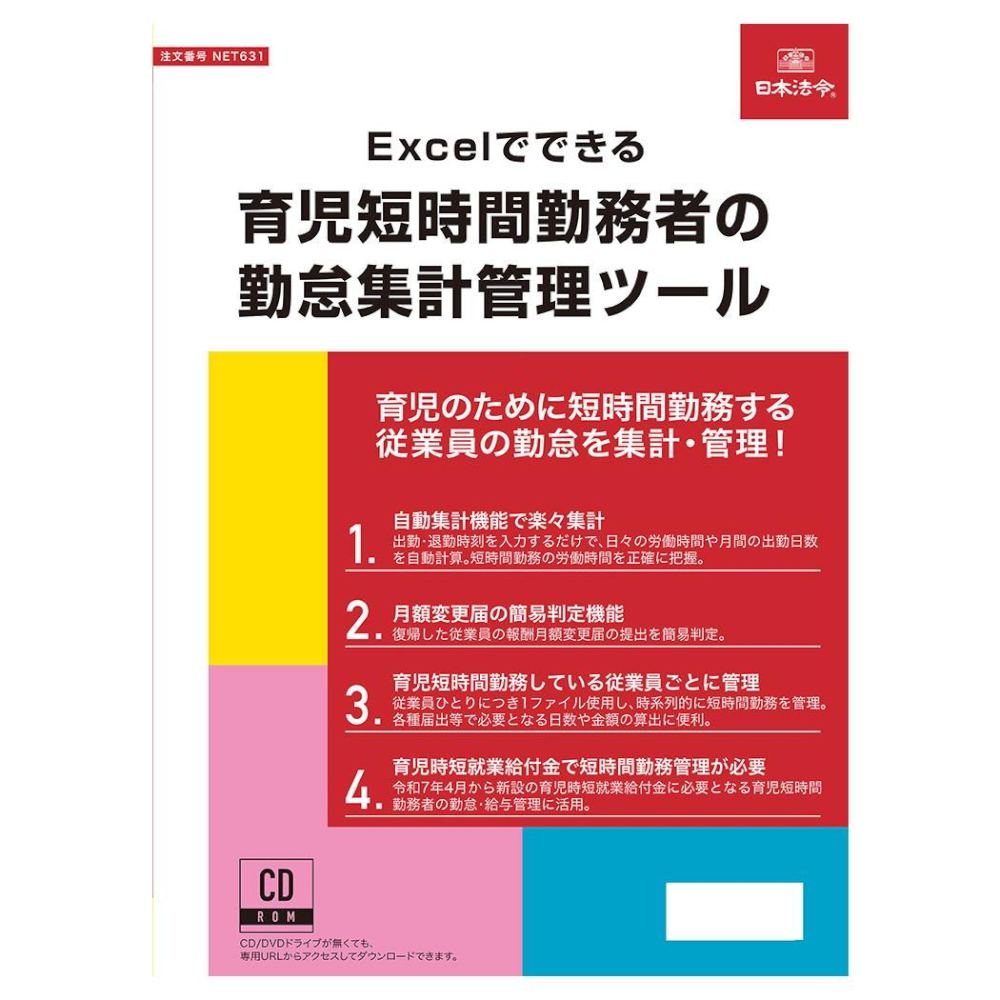 Excelでできる 育児短時間勤務者の勤怠集計管理ツール 【直送品】 返品・キャンセル・他商品と同時購入は不可