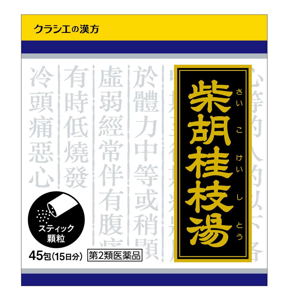 【第2類医薬品】「クラシエ」漢方 柴胡桂枝湯（さいこけいしとう）エキス顆粒 45包 【2個セット】｜サンドラッグe-shop