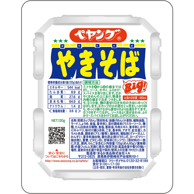 ペヤングさん専用 No.6787 ペヤング ソースやきそば具材アップ 限定 - YouTube