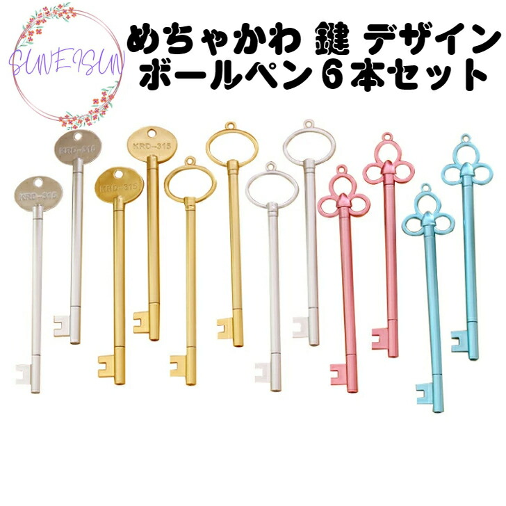 楽天市場】ボールペン 可愛い 鍵 文房具 ユニーク おもしろ文具