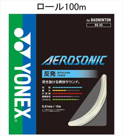YONEX BGAS-1 バドミントン 文字列(渦巻形他) エアロソニック 100m渦巻形 AEROSONIC ヨネックス