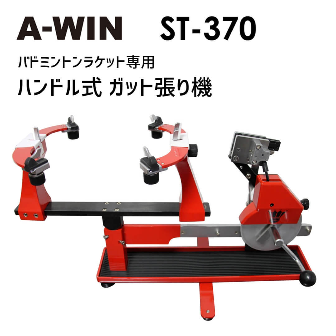 本日特価】 A-WIN AW-370 ガット張り機 ハンドル式 台湾製