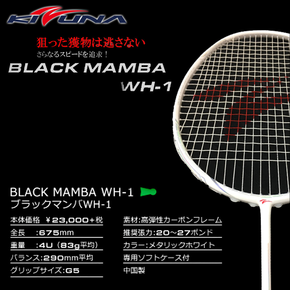 楽天市場 Kizuna Bk Wh1 Blackmamba ブラックマンバ バドミントンラケット キズナ ガット張り工賃無料 取り寄せ ラケットプロショップ Sunfast