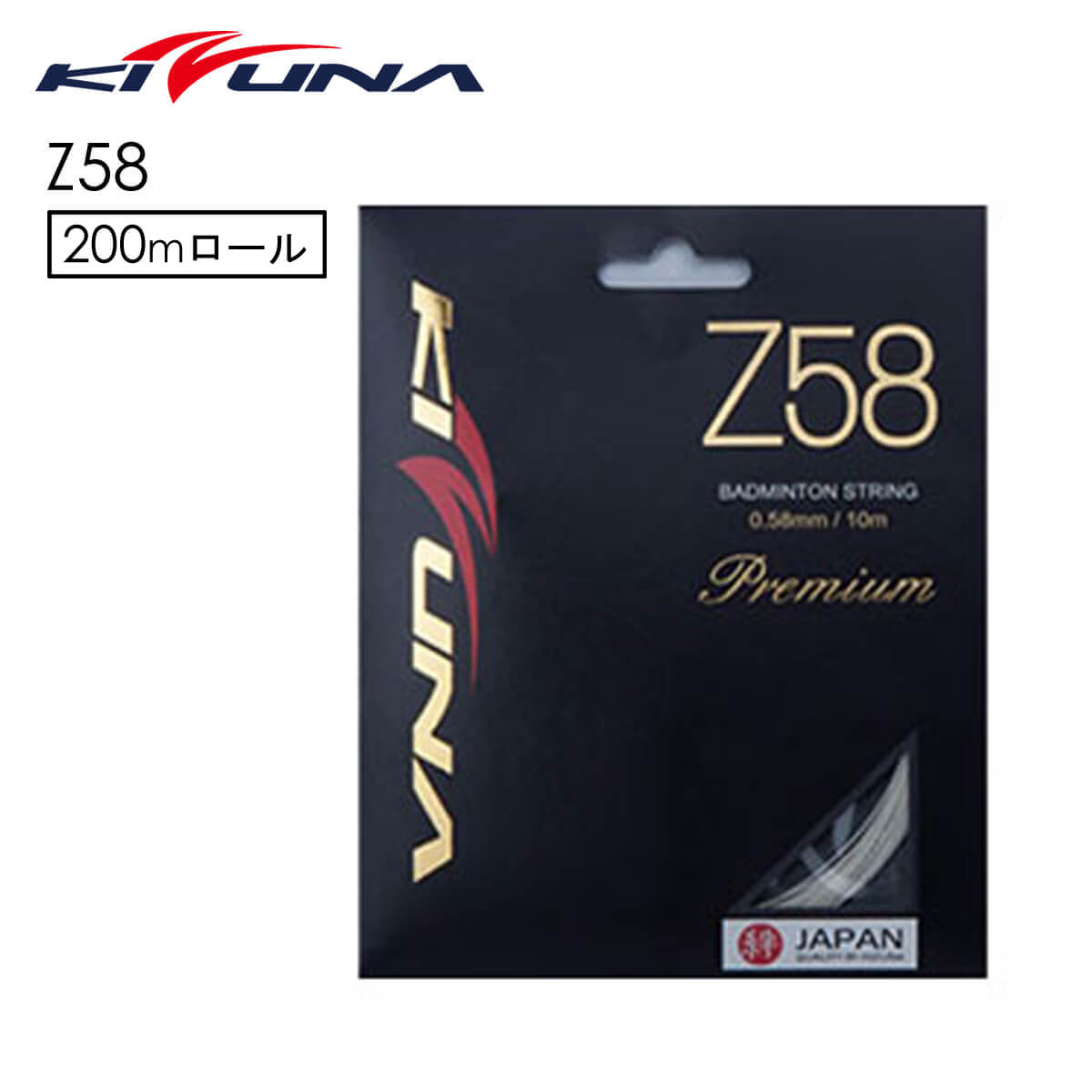 WEB限定】 KIZUNA Z58 Premium バドミントンストリング 200mロール キズナ fucoa.cl