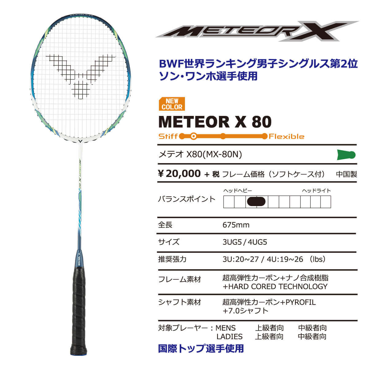 Meteor X 80 Meteor Victor ビクター メテオ Victor 日本バドミントン協会審査合格品 メテオ ラケットプロショップ X Meteor 80 バドミントンラケット 取り寄せ Sunfastvictor メテオ バドミントンラケット ビクター