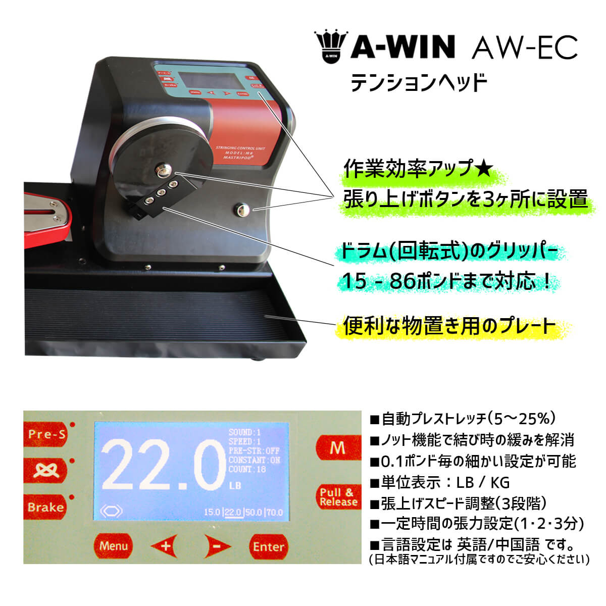 A-WIN AW-EC ストリングマシン 電動式コンピューター制御 アーウィン