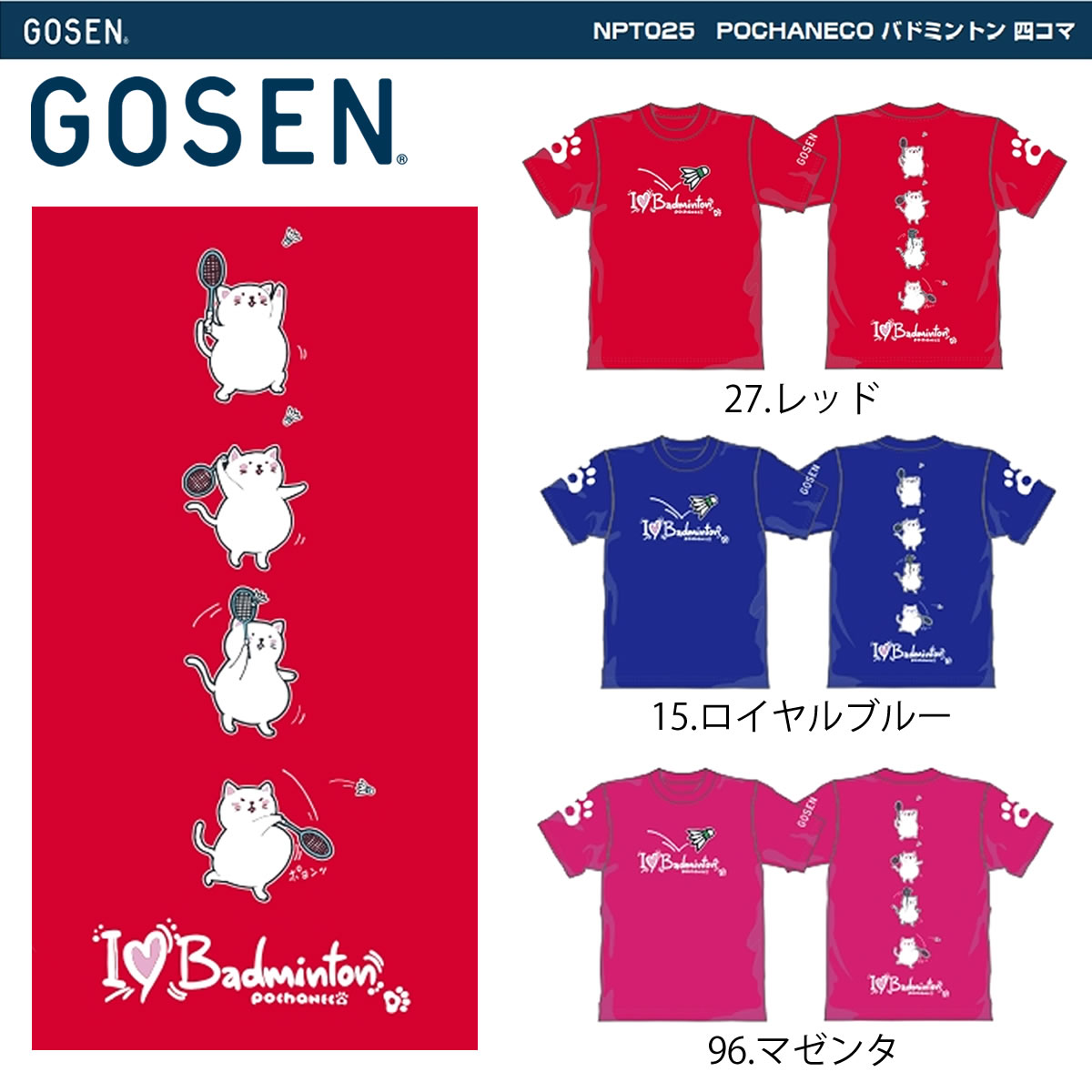 GOSEN NPT25 ぽちゃ猫 四コマ 半袖Tシャツ ジュニア ユニ メンズ バドミントンウェア ゴーセン 2021春企画 でおすすめアイテム。