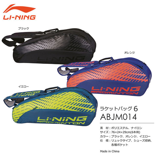 （専用です）LI-NING リーニン　ラケットバッグ 楽天市場】LI-NING ABJJ014 ラケットバッグ(9本入) 汚れが簡単に