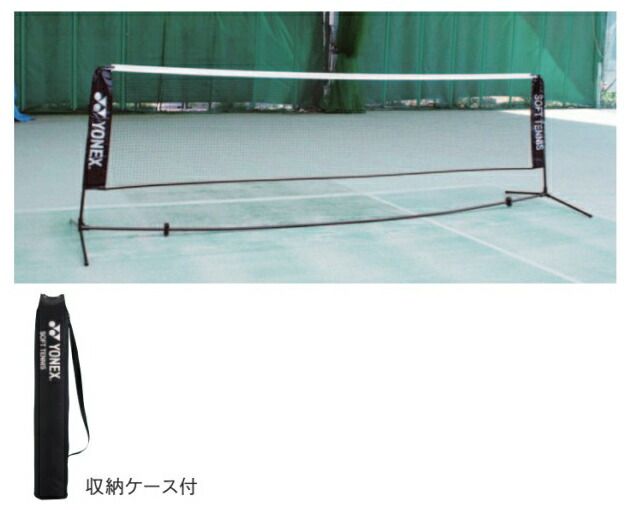 買い誠実 YONEX AC354 ソフトテニス コート用品 ソフトテニス練習用ポータブルネット 収納ケース付 ヨネックス