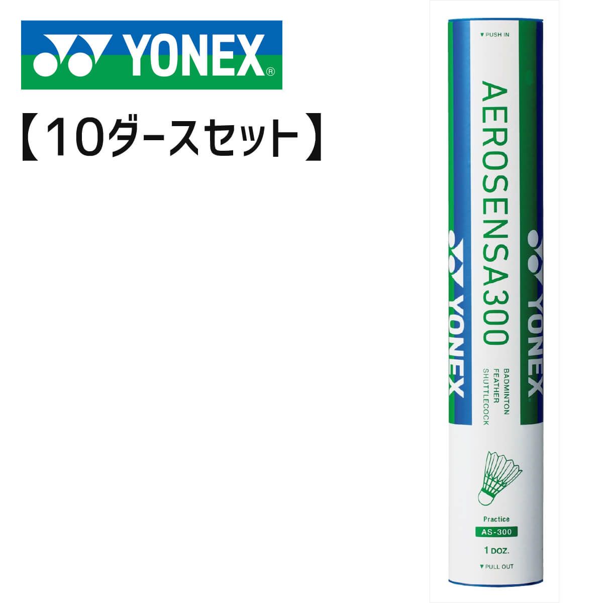 最安 10ダースセット Yonex As 300 エアロセンサ300 バドミントンシャトルヨネックス 取り寄せ 送料無料 Tehnickazr Edu Rs