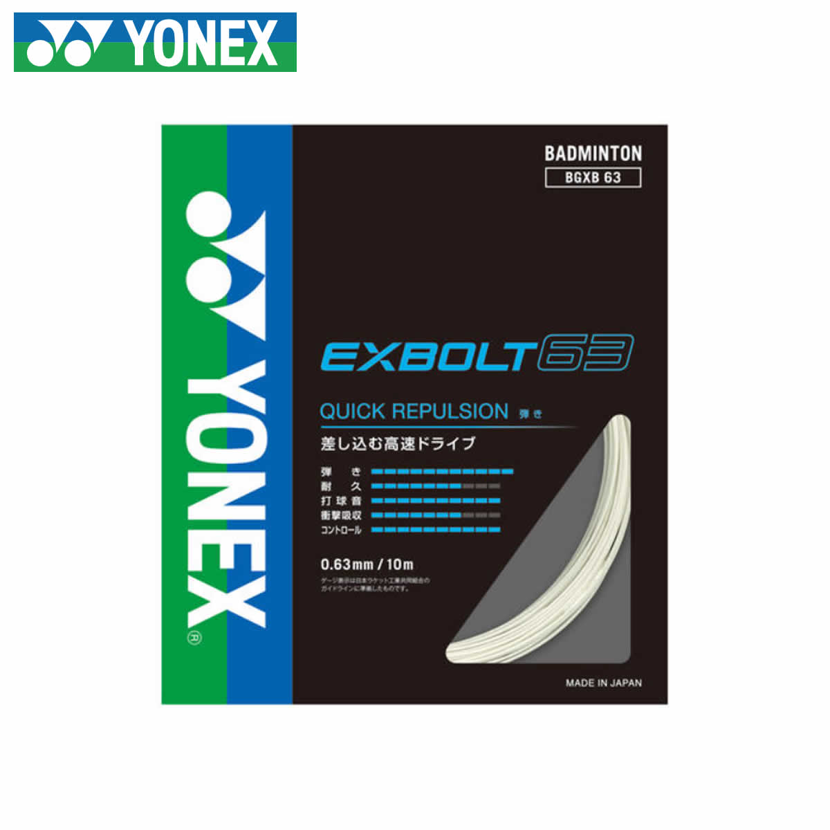 Yonex Bgxb63 2 バドミントン 絃 渦紋 Bgxb63 エクスボルト63 Exbolt 63 0米ロール ヨネックス 郵書便利可 取り寄せ Lapropostadimatrimonio Com