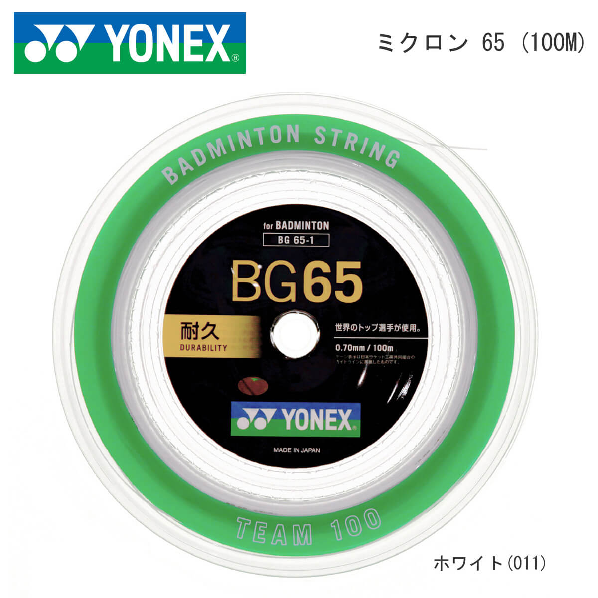 オンラインショップ】 YONEX BG65-1 100mロール ミクロン65 MICRON 65 バドミントンガット ストリング ヨネックス  granmar.com.br