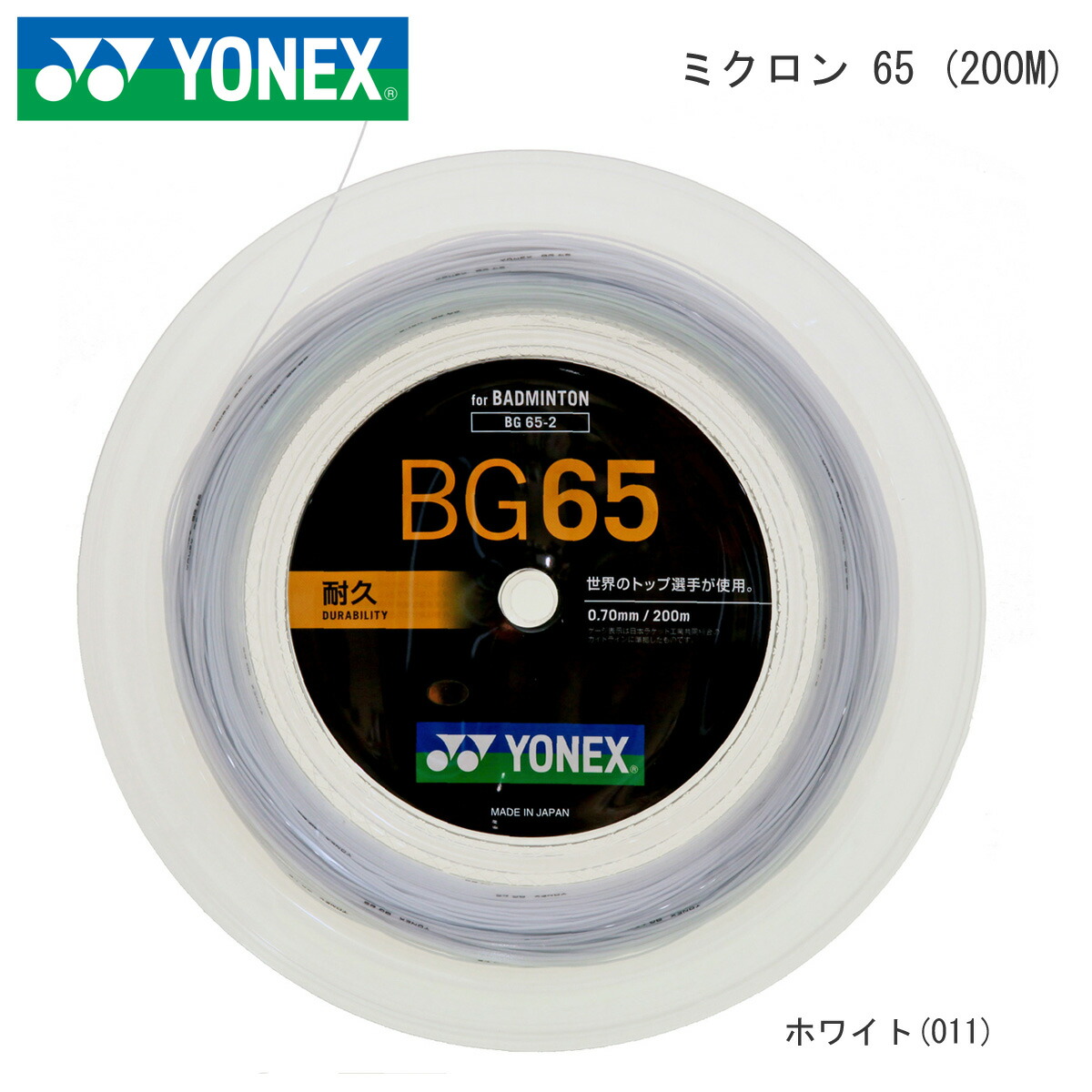 YONEX BG65-2 200m渦巻形 ミクロン65 MICRON 65 バドミントンガット 文字列 ヨネックス