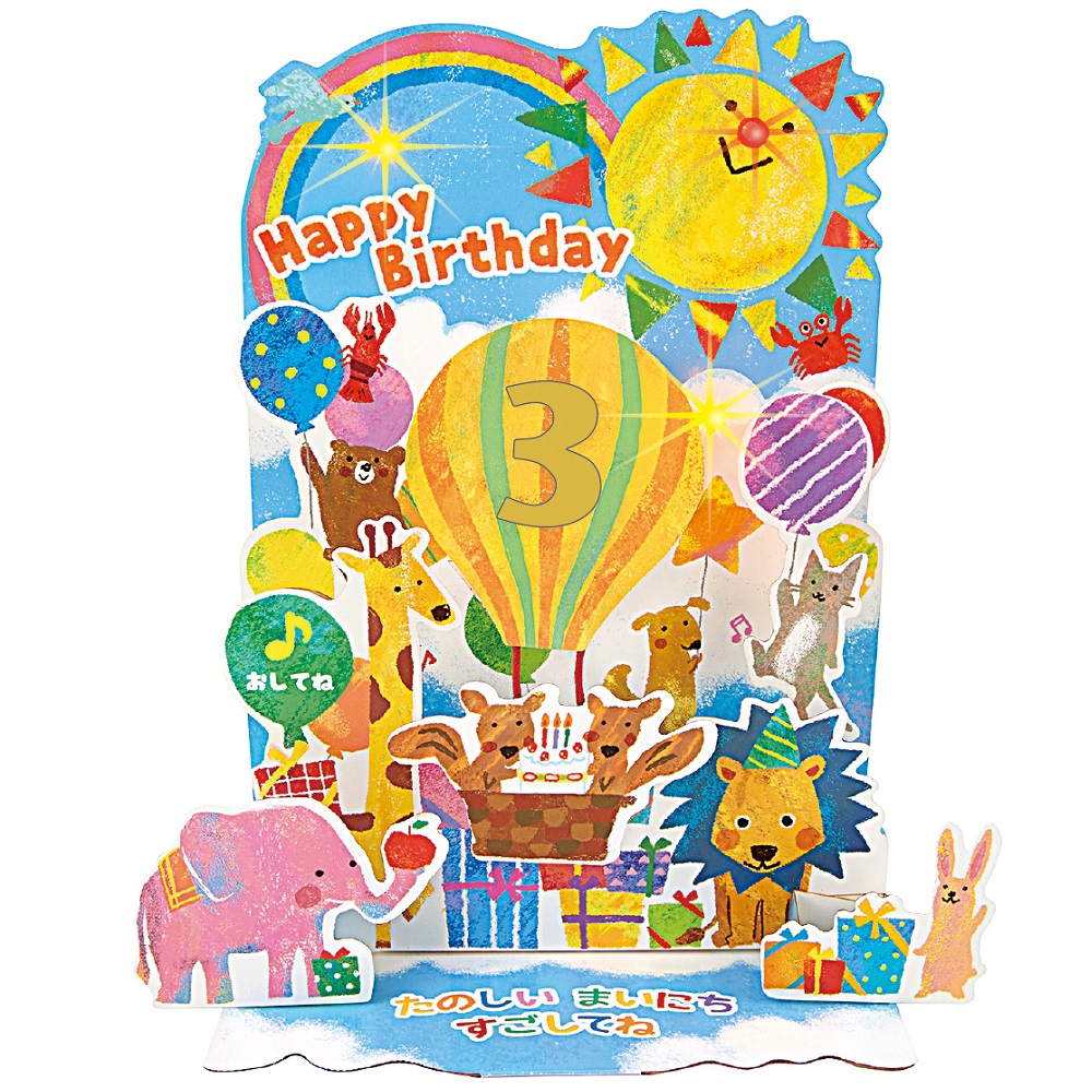 楽天市場 誕生日カード ポップアップ ミュージックカード気球 B138 41 学研ステイフル バースデーグリーティングカード イラスト 動物 イラスト 立てて飾れる メロディ 子ども サンフェロー