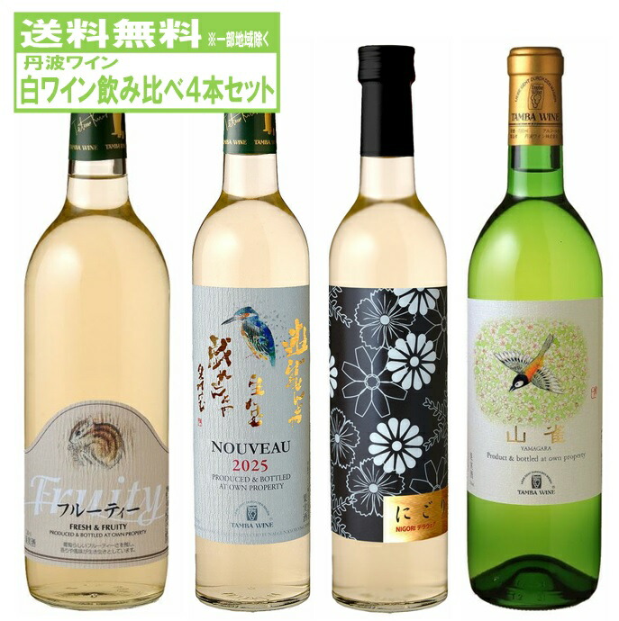 楽天市場】【季節限定】丹波ワイン 新酒 ヌーボー 白 2025年 TANBA