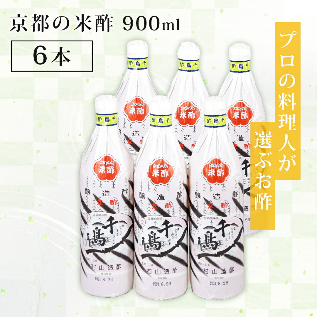 千鳥酢 米酢 酢 お酢 900ml 6本セット 村山造酢 サンフェステ ギフトセット 飲むお酢 健康 美容 料理酢 調味料 漬物 京料理 酸味 酢の物 贅沢 酢めし 美味しい酢 プレゼント ギフト お祝い