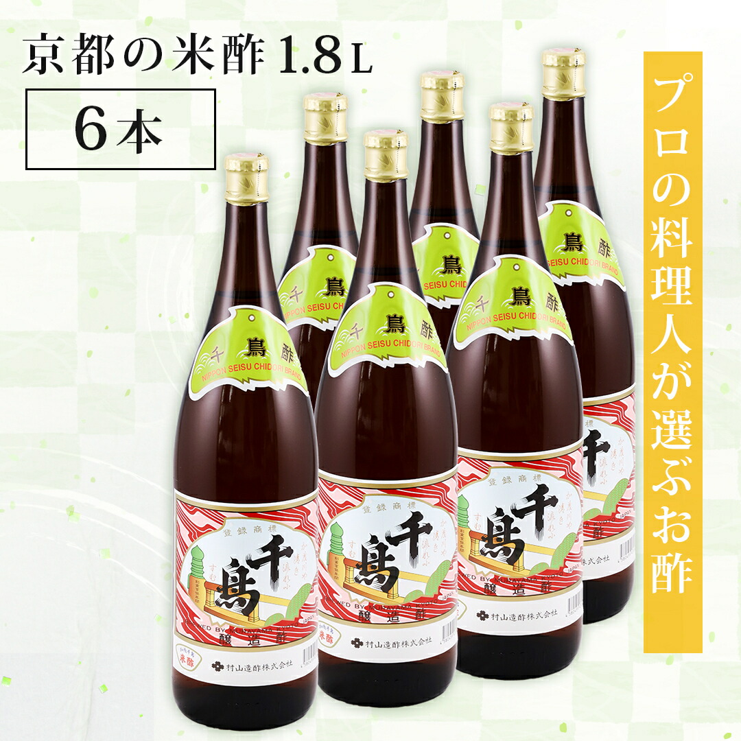千鳥酢 米酢 酢 お酢  1.8Ｌ(1800ml) 村山造酢 6本セット サンフェステ 飲むお酢 健康 美容 料理酢 調味料 漬物 京料理 酸味 酢の物 贅沢 酢めし