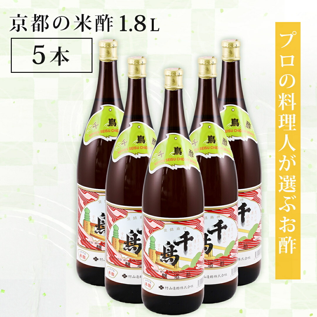 【送料無料】村山造酢 千鳥酢 1.8Ｌ 5本セット 京都