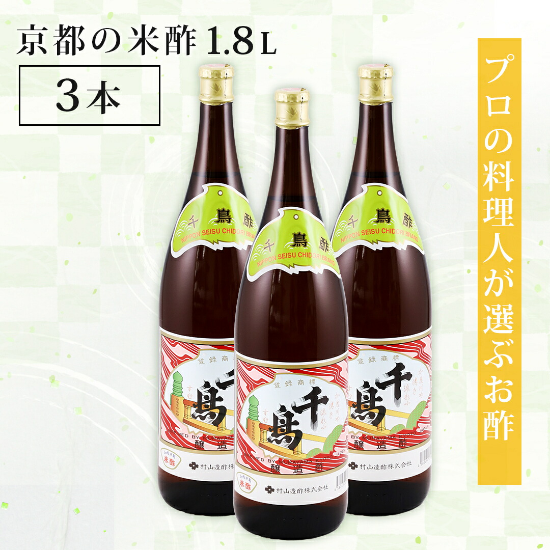 【送料無料】村山造酢 千鳥酢 米酢 1.8Ｌ 3本セット プロの料理人が選ぶ調味料 京都