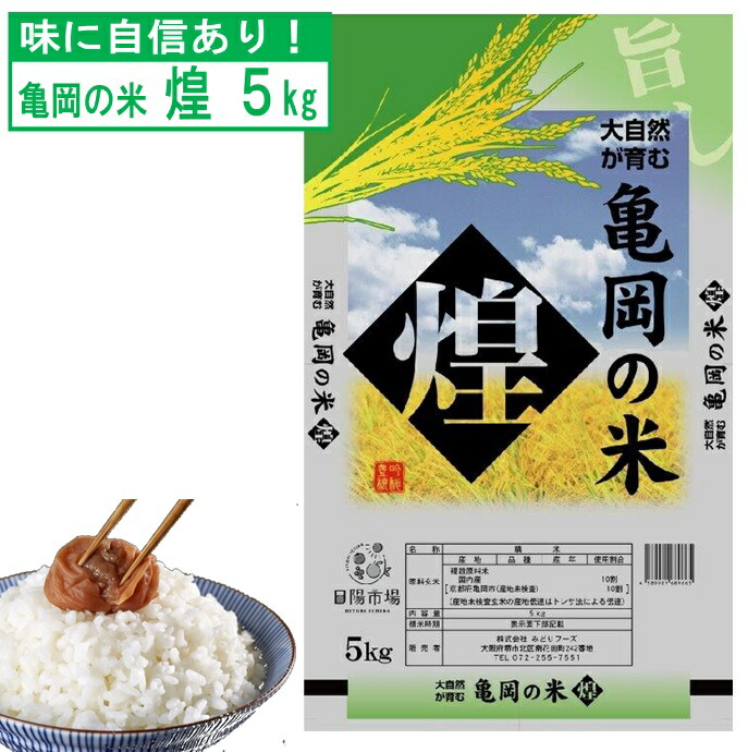令和7年産 亀岡の米 煌 5kg 京都 米5キロ 令和7年 お米5キロ 送料無料 美味しい 米 5キロ お米 亀岡 白米 5キログラム お米5kg 米5kg 白米5キロ おいしいお米 お米5k 白米5k おこめ5k 5キロ米 美味しいお米 お取り寄せ 取り寄せ お米5きろ 京都産 亀岡市 プレゼント|サンフェステ店