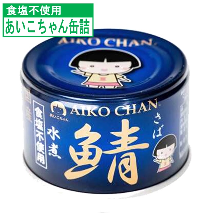 【6個以上送料無料】 伊藤食品 あいこちゃん 鯖缶 食塩不使用 150g 鯖の水煮 鯖の水煮缶 サバの水煮 さばの缶詰 サバ缶 水煮 国産 プロテイン 高プロテイン 健康 ヘルシー さば缶 無塩さば さば 長期保存 防災 あいこちゃんサバ 缶詰 鯖 缶詰め サバ水煮 無塩 さば水煮缶｜サンフェステ店